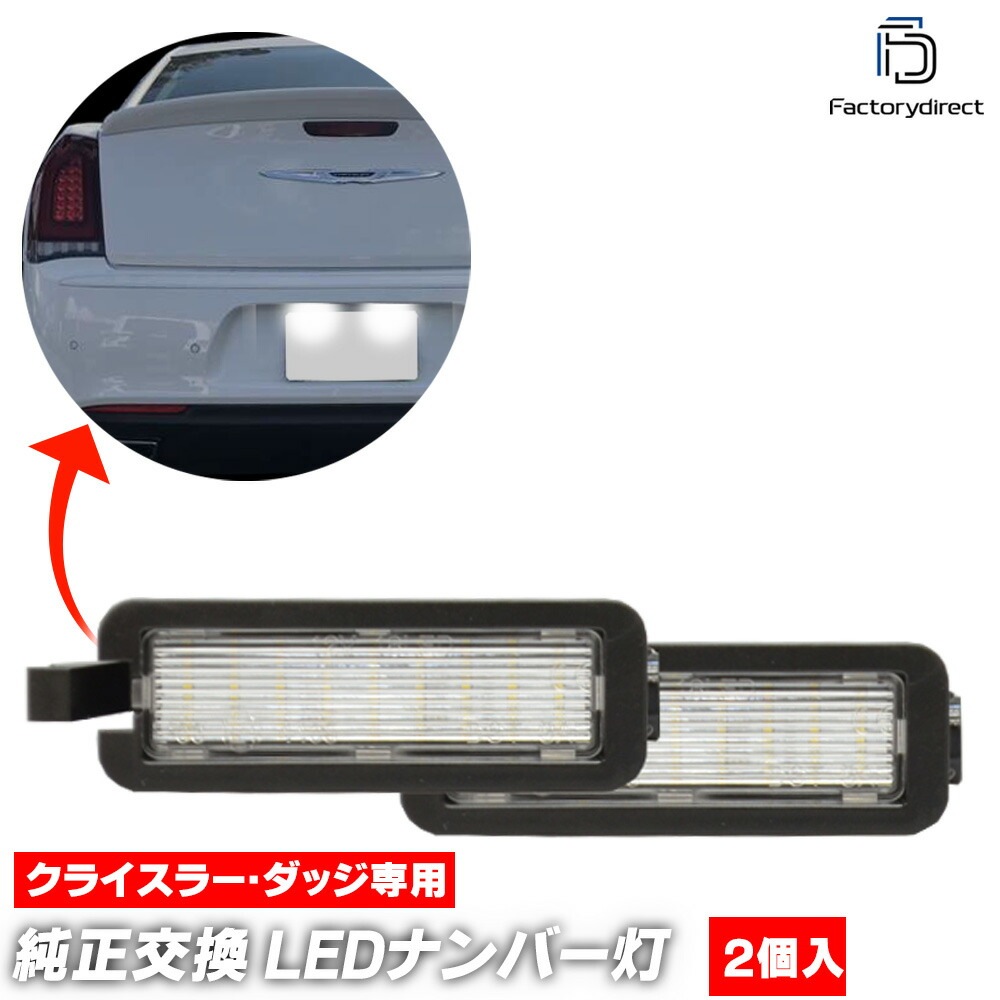 ll-cr-c05 (2個入り) Jeep Compass ジープ コンパス (MP系 2017以降 H29以降) LEDナンバー灯 LEDライセンスランプ (車用品 ライセンス灯 ライセンスライト 