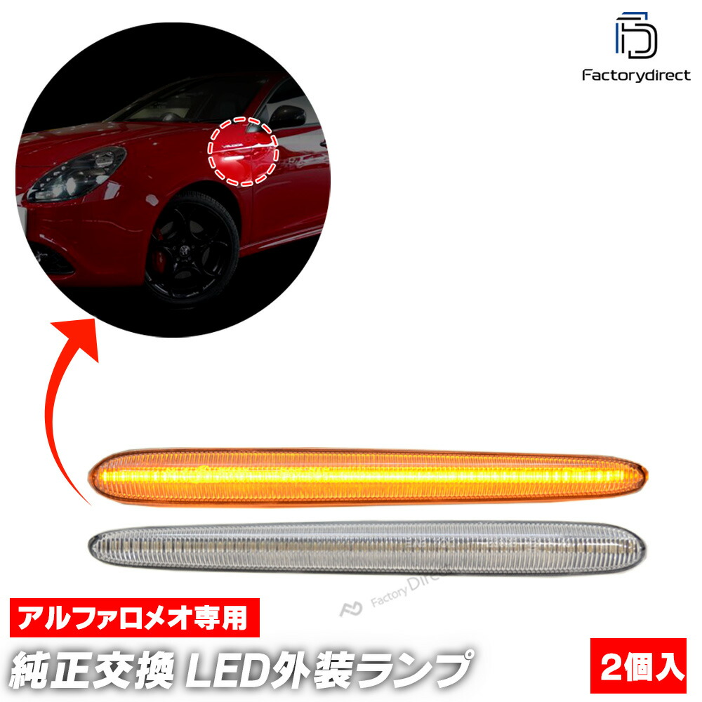 ll-al-smc-crx01 (シーケンシャル点灯 クリアーレンズ) Giulietta ジュリエッタ (Typ 940系 2010-2020 H22-R02) Alfa Romeo アルファロメオ