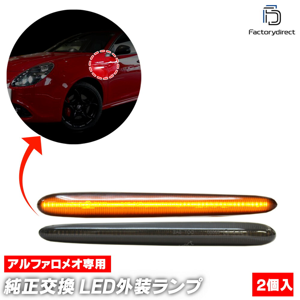 ll-al-smc-smx01 (󥷥 ⡼) Giulietta ꥨå (Typ 940 2010-2020 H22-R02) Alfa Romeo եᥪ LEDɥޡ LED󥫡 ή (󥫡 ή ޡ   ɥ󥫡 LED)