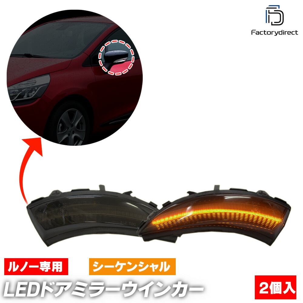 ll-re-dwb-sm03 (�������󥷥������ ���⡼�����) Zoe ���� (Typ B10 ���� Phase1 2012-2019 H24-R01) Renault ��Ρ� LED�ɥ��ߥ顼�����󥫡����� ή������ (�� ������