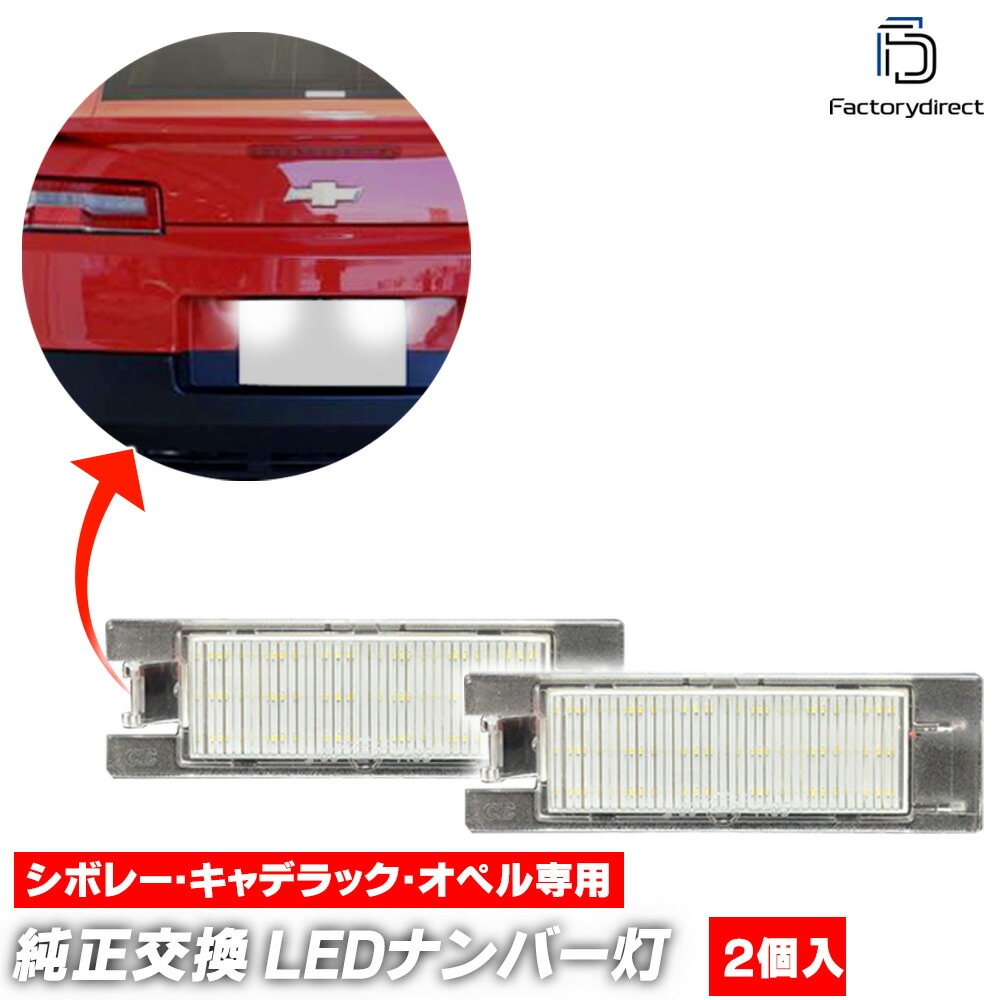 ll-gm-c07 Chevrolet Cruze シボレー クルーズ (D2LC系前期 2017-2019 H29-H31) LEDナンバー灯 ライセンスランプ (車 ライセンス灯 ライセンスライト
