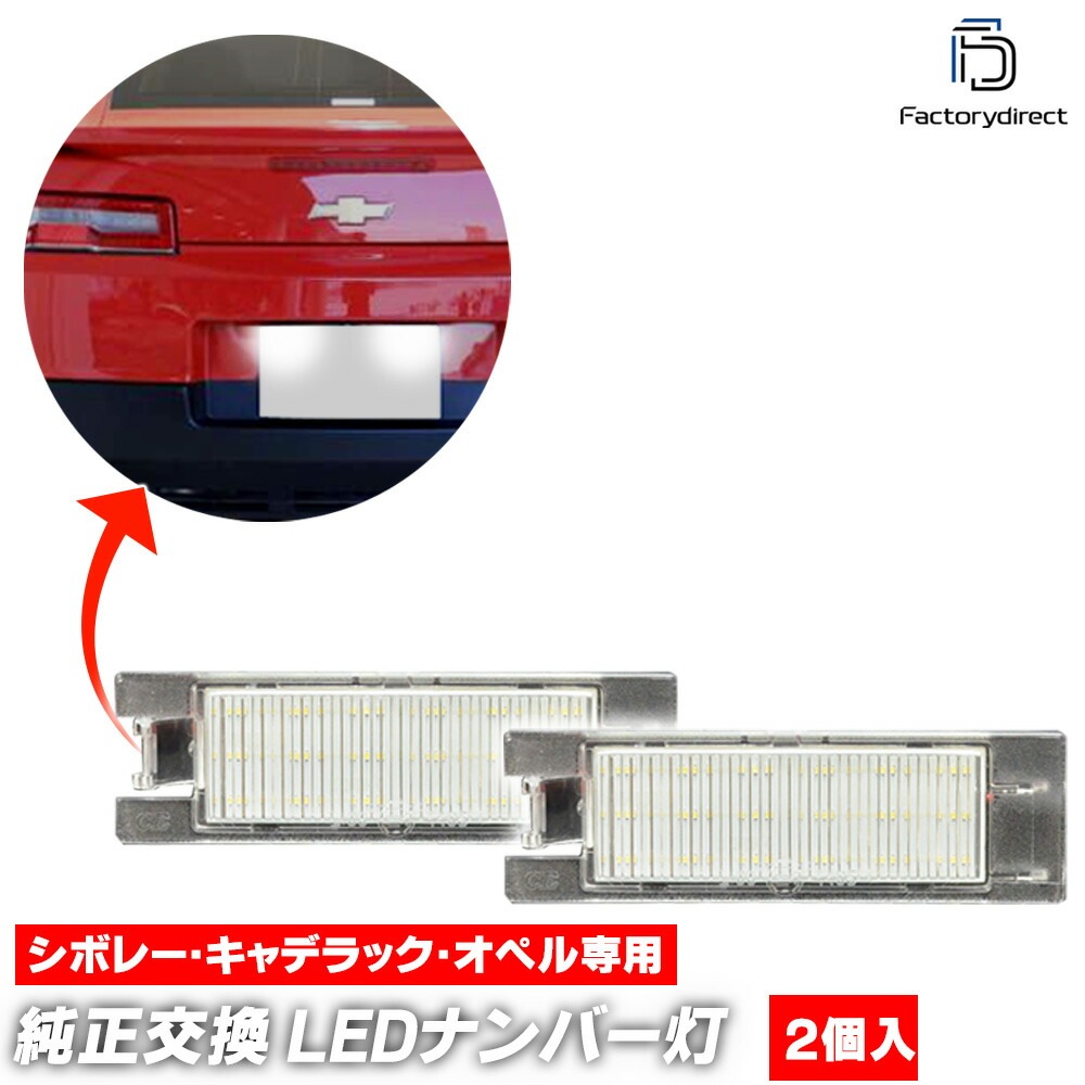 ll-gm-c51 Buick Regal ビュイック リーガル (第5世代 2011-2017 H23-H29) LEDナンバー灯 ライセンスランプ (車 ライセンス灯 ライセンスライト ナンバーラ