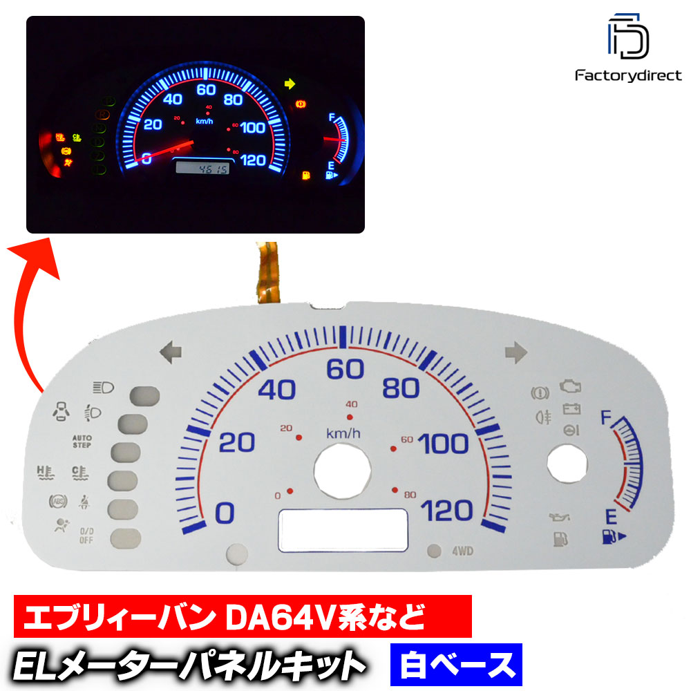 el-sz04whb ホワイトパネル マツダ Scrum VAN スクラムバン (DG64V系 AT車 H17.09-H27.02 2005.09-2015.02) MAZDA ELスピードメーター 