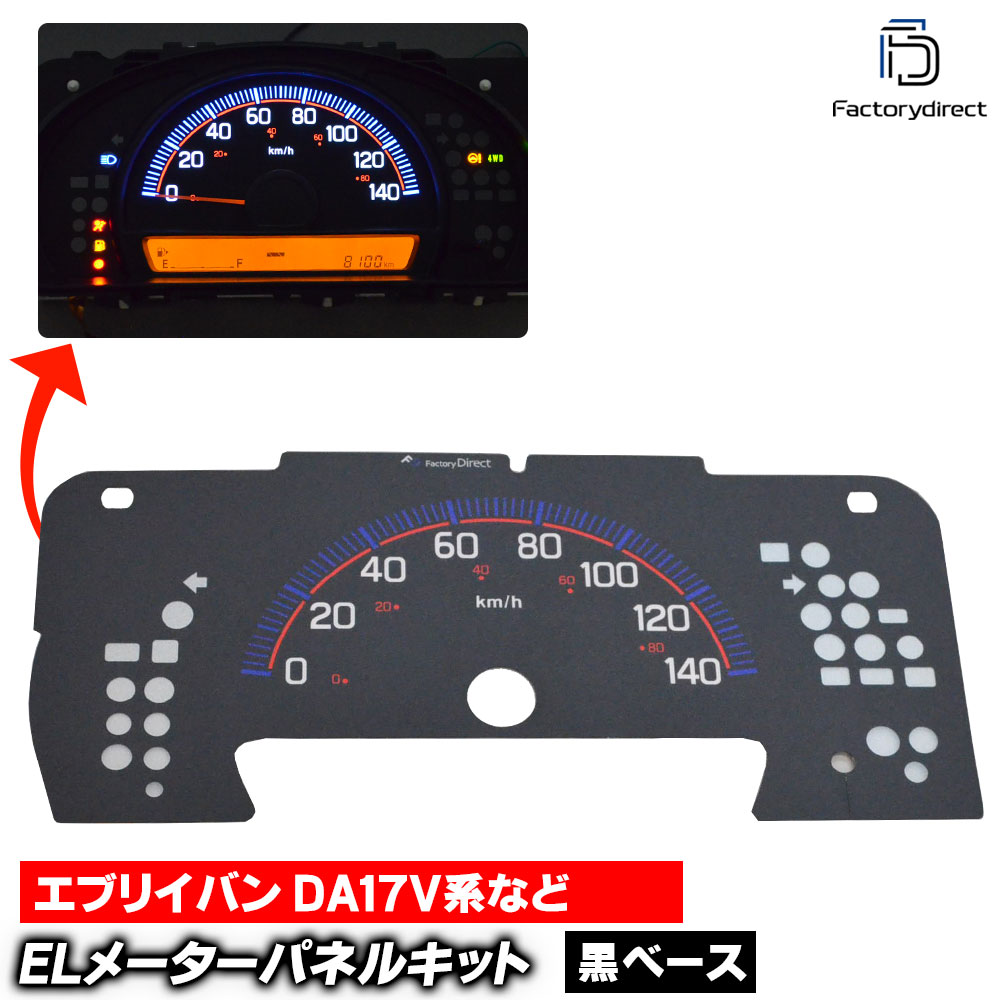 el-sz06bkc ブラックパネル 日産 NV100 CLIPPER NV100 クリッパー (DR17V系 AT車 H27.03以降 2015.03以降) NISSAN ニッサン ELスピードメー