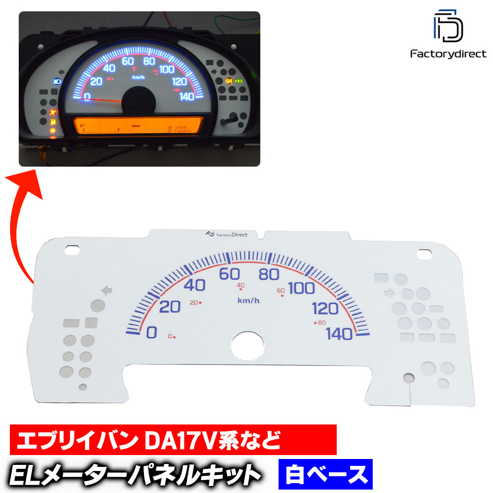 el-sz06whc ホワイトパネル 日産 NV100 CLIPPER NV100 クリッパー (DR17V系 AT車 H27.03以降 2015.03以降) NISSAN ニッサン ELスピードメー