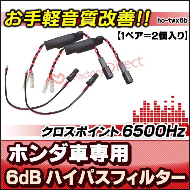 fd-ho-twx6b (B-Type) ホンダ車向け ツィーター 6db/Oct 6500Hz