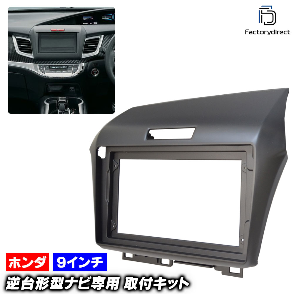 ca-ho22-1001a 海外製9インチ向け JADE ジェイド (FR4.5系 H27.02-R02.07 2015.02-2020.07) (国産ナビ取付不可) ホンダ HONDA ナビ取付フレ