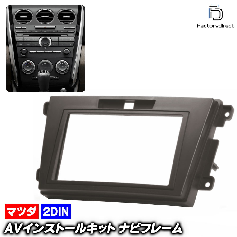 ca-ma08-007a 2DIN AVインストールキット CX-7 (ER3P系 H18.12-H24.01 2006.12-2012.01) MAZDA マツダ ナビ取付フレーム オーディオフェイ