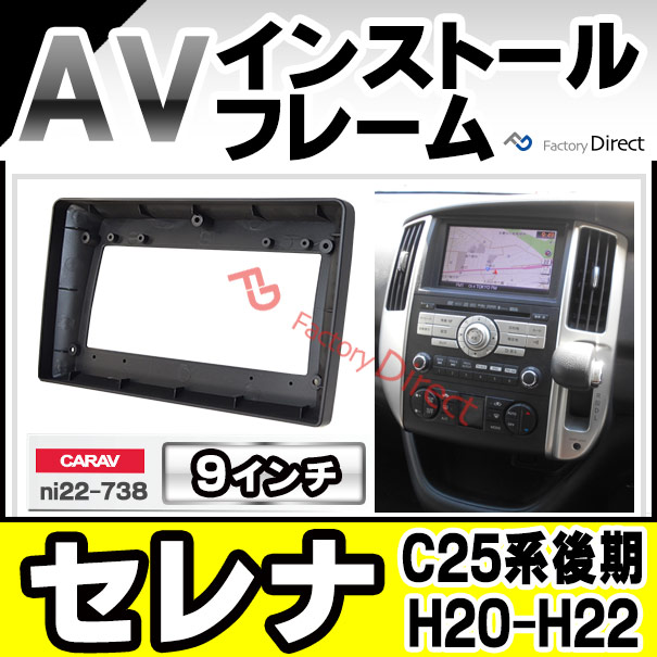 ca-ni22-738a 海外製9インチ向け SERENA セレナ (C25系後期 H20.01-H22