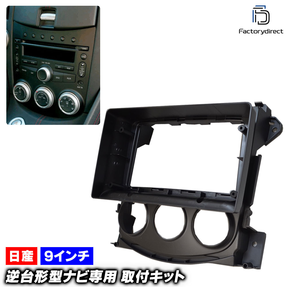 ca-ni22-739a 海外製9インチ向け Fairlady 370Z フェアレディZ (Z34前期 H20.12-H24.06 2008.12-2012.06 ※ベースグレード専用 / 純正ナビ装