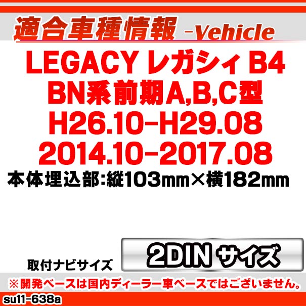 ca-su11-638a 2DIN AVインストールキット Legacy レガシィ B4 (BN系