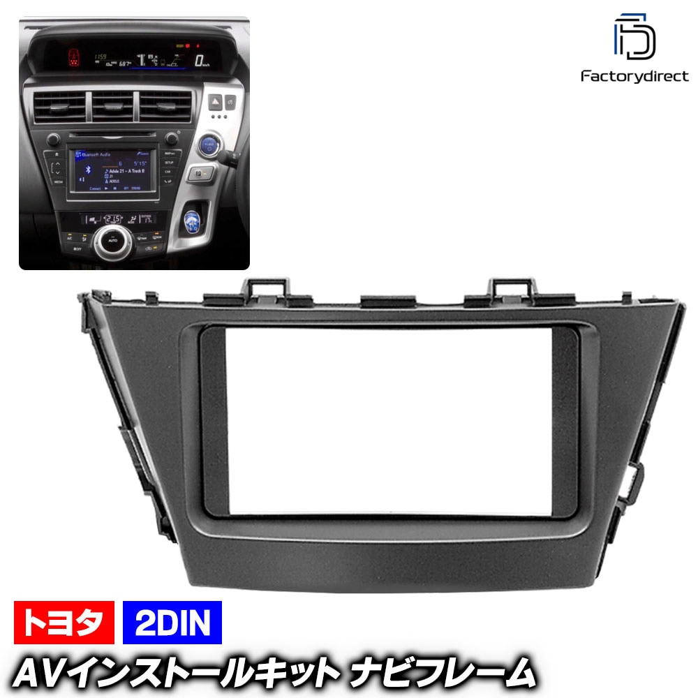 ca-to11-433a 2DIN/2DINワイド向け PRIUSα プリウス アルファ (40系前期 H23.05-H26.10 2011.05-2014.10) TOYOTA トヨタ ナビ取付フレ