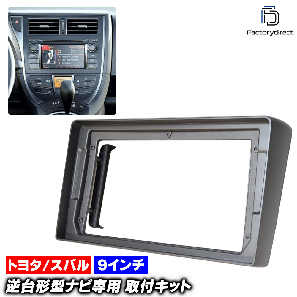 ca-to22-747b 海外製9インチ向け TREZIA トレジア (120系 H22.11-H28.06 2010.11-2016.06) (国産ナビ取付不可) ナビ取付フレーム ディスプレイオー