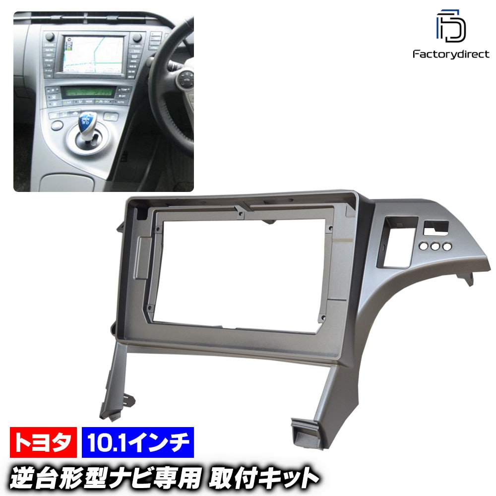 ca-to22-780a 海外製10.1インチ向け PRIUS プリウス (30系 H21.04-H27.11 2009.04-2015.11) (国産ナビ取付不可) TOYOTA トヨタ ナビ取付フ