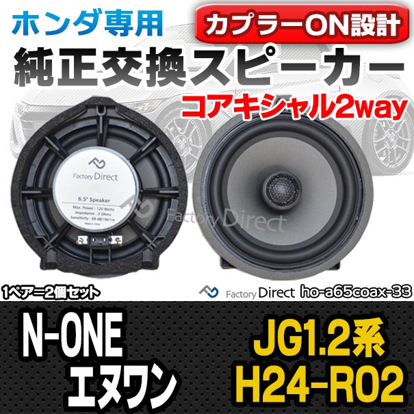 fd-ho-a65coax33 N-ONE エヌワン(JG1.2系 H24.11-R02.04 2012.11