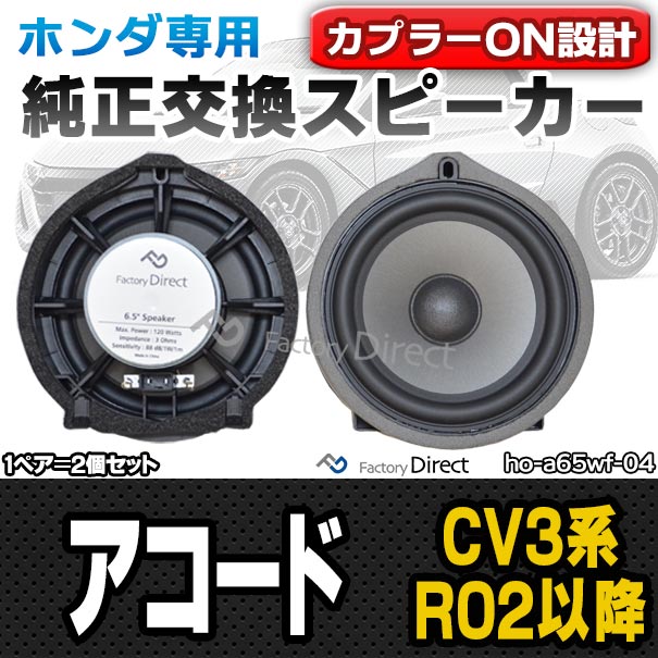 fd-ho-a65wf04 ACCORD アコード (CV3系 R02.02以降 2020.02以降) HONDA