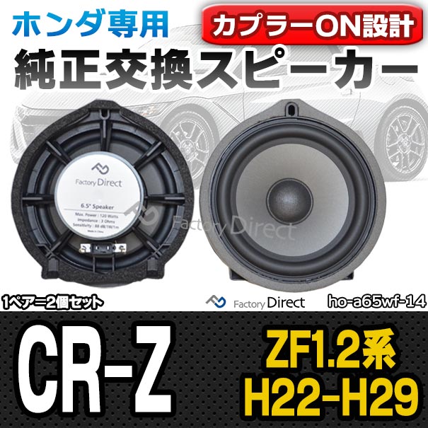 fd-ho-a65wf14 CR-Z (ZF1.2系 H22.02-H29.01 2010.02-2017.01