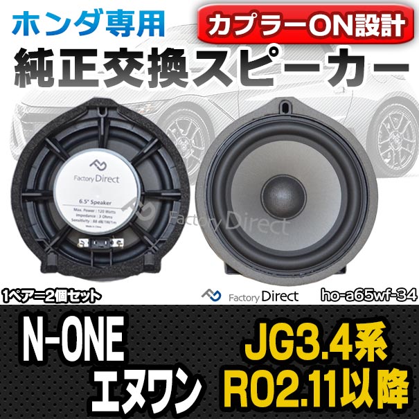 fd-ho-a65wf34 N-ONE エヌワン (JG3.4系 R02.11以降 2020.11以降