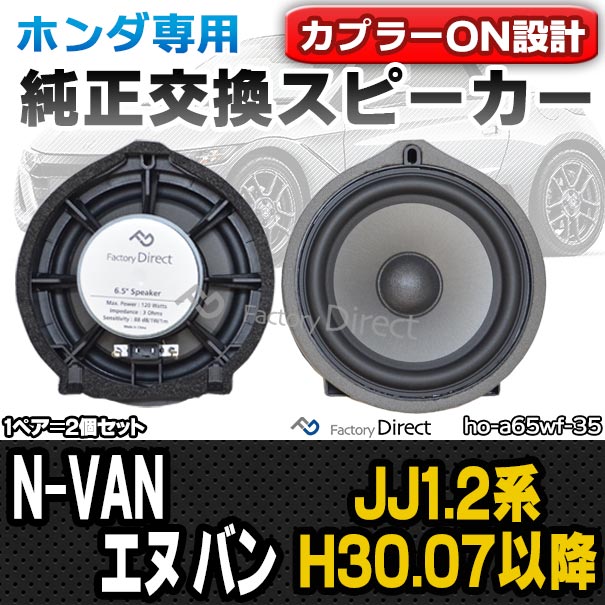 fd-ho-a65wf35 N-VAN エヌ バン (JJ1.2系 H30.07以降 2018.07以降