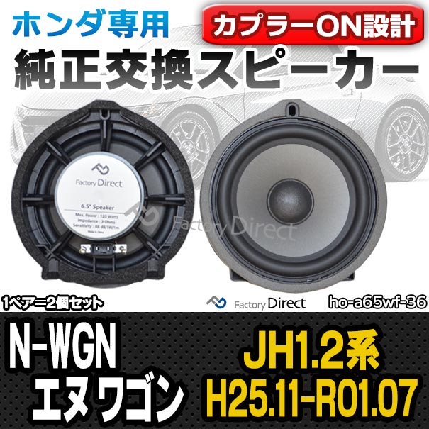Honda Access LEDスピーカーリングセット　JH2 N-WGNで使用 fd-ho-a65wf36 N-WGN エヌ ワゴン (JH1.2系 H25.11-R01.07 2013.11