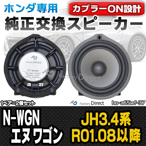 fd-ho-a65wf37 N-WGN エヌ ワゴン(JH3.4系 R01.08以降 2019.08以降
