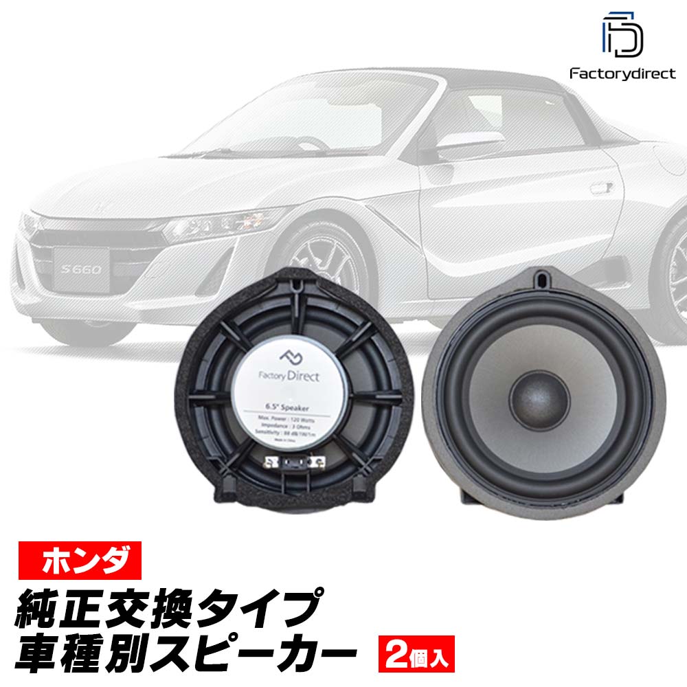 fd-ho-a65wf42 STEP WGN ステップ ワゴン (RG1.2.3.4系 H17.05-H21.10 2005.05-2009.10)HONDA ホンダ 6.5インチ 17cm スピーカ