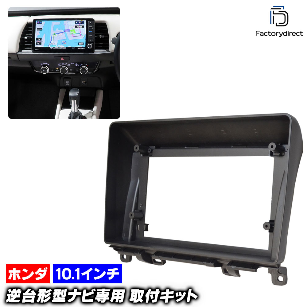 ca-ho22-1000a 海外製10.1インチ向け FIT フィット (GR系 R02.02以降 2020.02以降) (国産ナビ取付不可) ホンダ HONDA ナビ取付フレーム ディスプレーオーデ