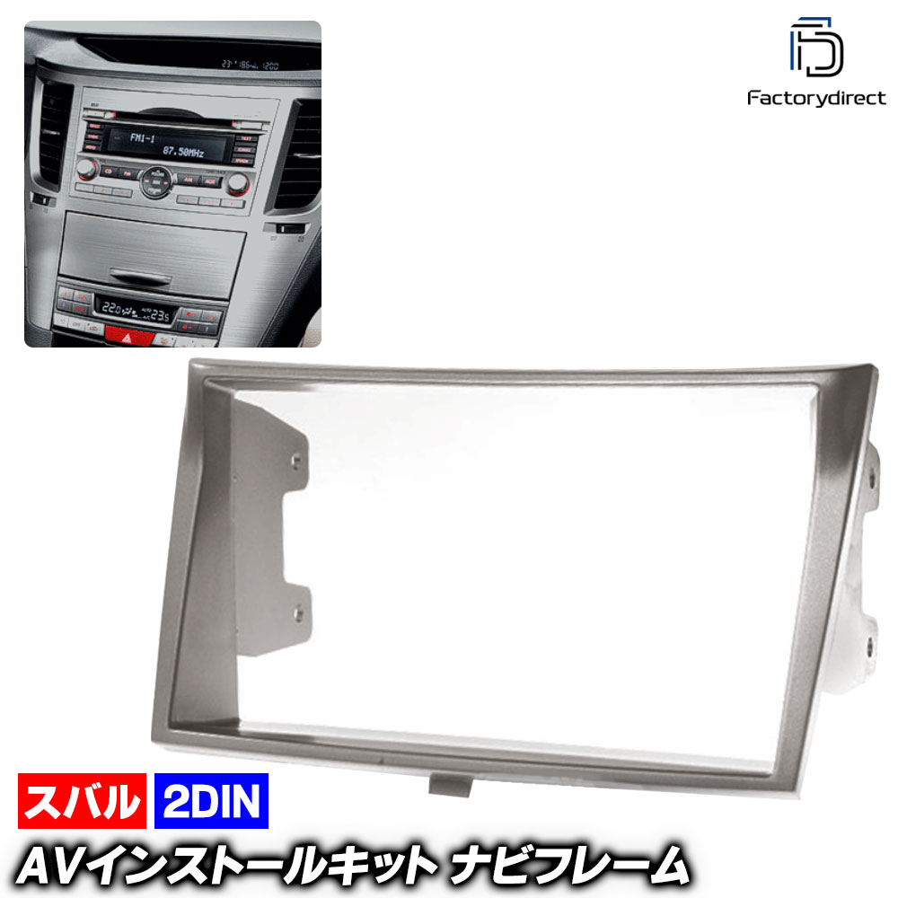 ca-su11-096b 2DIN LEGACY OUTBACK レガシィ アウトバック (BR系 H21.05-H26.05 2009.05-2014.05) スバル SUBARU ナビ取付フレーム