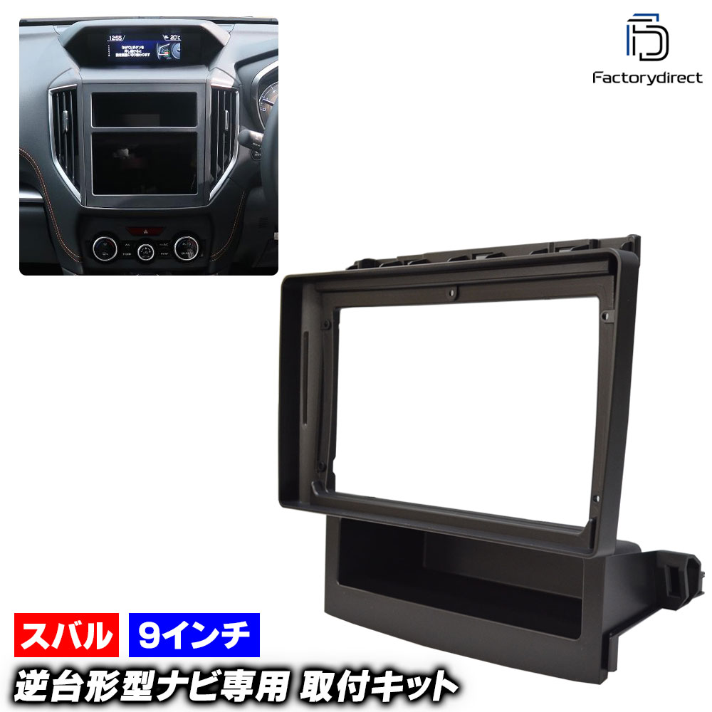 ca-su22-768d 海外製9インチ向け SUBARU スバル XV (GT系 H29.04-R05.01 2017.04-2023.01) (国産ナビ取付不可) ナビ取付フレーム ディスプレイオ