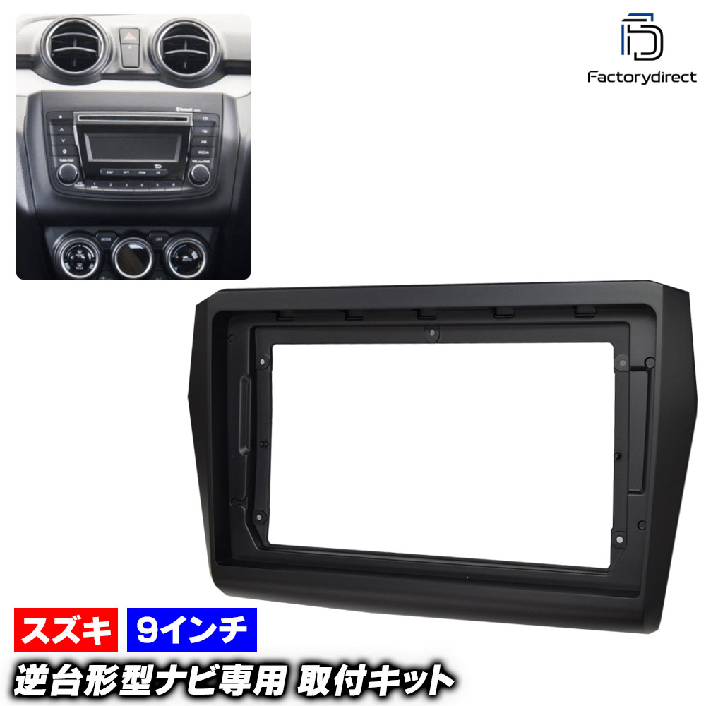ナビパネル ca-sz22-977b 海外製9インチ向け SWIFT Sports スイフトスポーツ