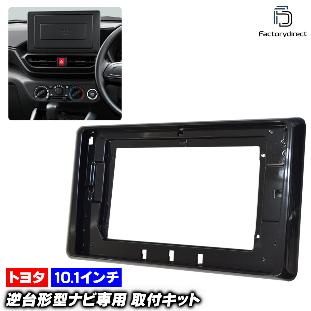 ca-to22-1052a 海外製10.1インチ向け RAIZE ライズ (200系 R01.11以降 2019.11以降) (国産ナビ取付不可) TOYOTA トヨタ ディスプレイオーディオ向け ナ