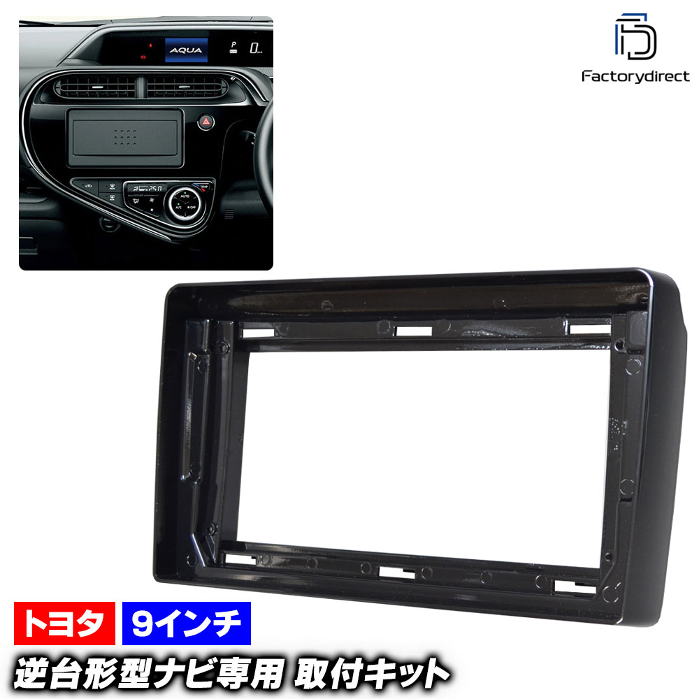 ca-to22-1086a 海外製9インチ向け AQUA アクア (10系後期 H29.06-R03.07 2017.06-2021.07) (国産ナビ取付不可) TOYOTA トヨタ ディスプレイオ