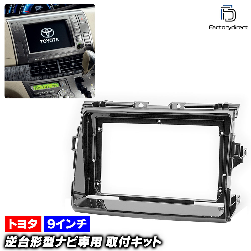 ca-to22-199a 海外製9インチ向け ESTIMA エスティマ (50系前期中期 H18.01-H28.05 2006.01-2016.05) (国産ナビ取付不可) TOYOTA トヨタ ナビ