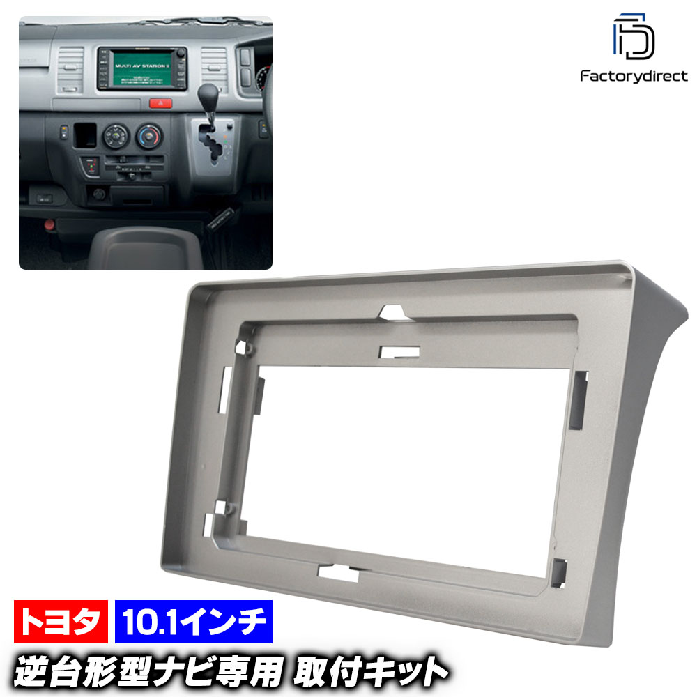ca-to22-453a 海外製10.1インチ向け HIACE ハイエース (200系標準 1-6型 H16.08以降 2004.08以降 ※パネルに加飾がないもの) (国産ナビ取付不可) TOYOT