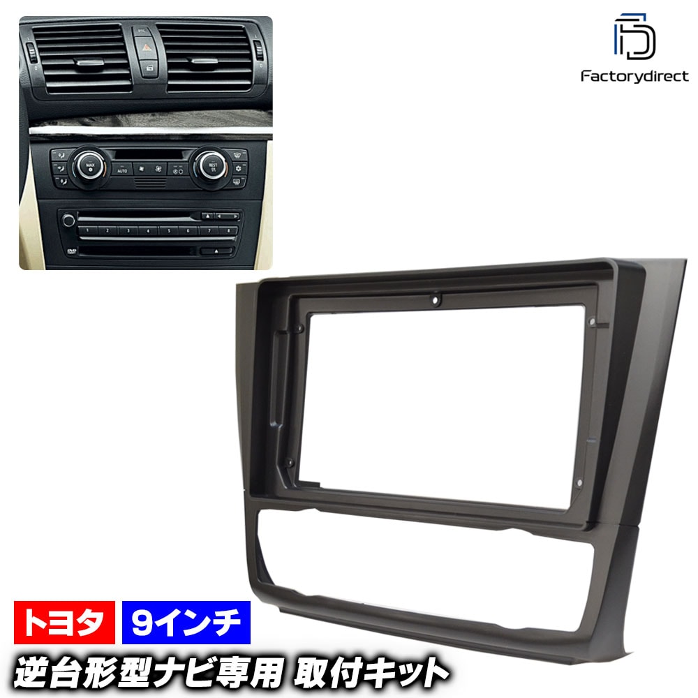 ca-bm22-1028a 海外製9インチ向け BMW 1シリーズ E87 E82 E88 (後期 2007.05-2011 H19.05-H23) (国産ナビ取付不可) ナビ取付フレーム ディスプレ