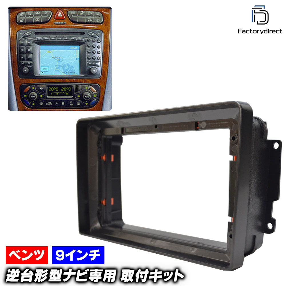 ca-bz22-272a 海外製9インチ向け Cクラス W203 (前期 2000-2004 H12-H16) (国産ナビ取付不可) Mercedes Benz メルセデス ベンツ ナビ取付フレーム 