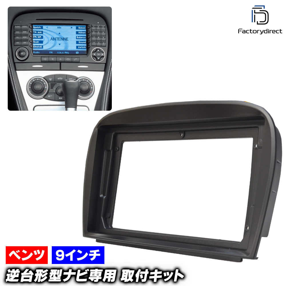 ca-bz22-710a 海外製9インチ向け SLクラス R230(後期 2008.05-2011 H20.05-H23) (国産ナビ取付不可) Mercedes Benz メルセデス ベンツ ナビ取
