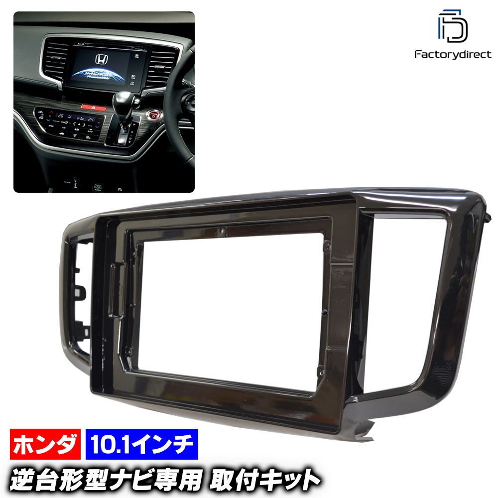 ca-ho22-1012a 海外製10.1インチ向け ODYSSEY オデッセイ (RC系中期 H29.11-R02.10 2017.11-2020.10) (国産ナビ取付不可) ホンダ HONDA 