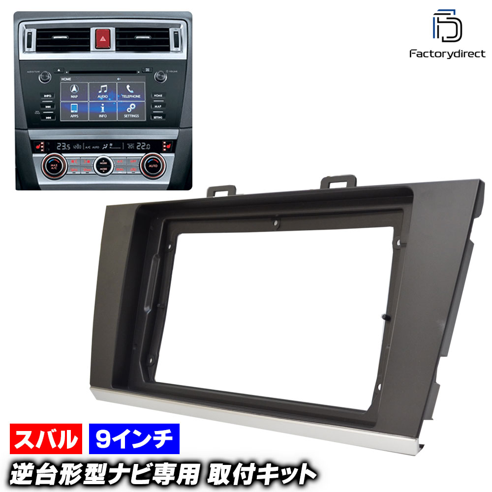 ca-su22-638b 海外製9インチ向け LEGACY OUTBACK レガシィ アウトバック (BS系前期A,B,C型 H26.10-H29.08 2014.10-2017.08) (国産ナビ取