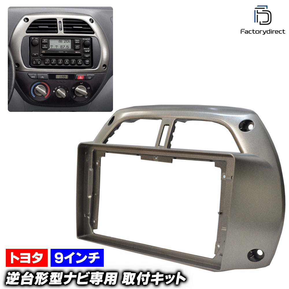 ca-to22-262a 海外製9インチ向け RAV4 ラヴフォー (20系前期 H12.05-H15.07 2000.05-2003.07) (国産ナビ取付不可) TOYOTA トヨタ ナビ取付フレ