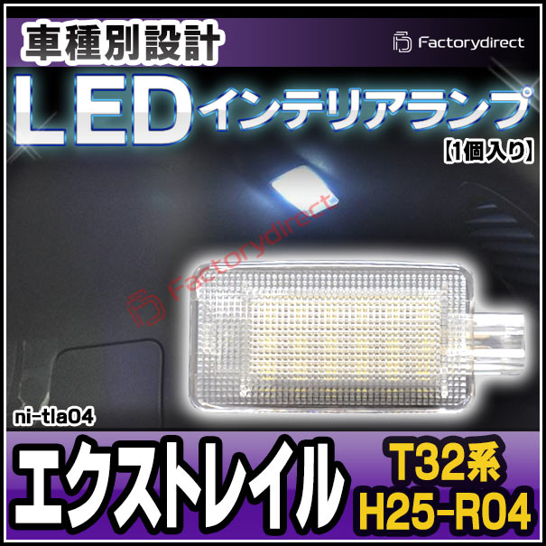 ll-ni-tla04 X-TRAIL エクストレイル (T32系 H25.12-R04.07 2013.12-2022.07) NISSAN  ニッサン 日産 LEDインテリアランプ トランクランプ 室内灯 純正交換タイプ ( ルームランプ led ルームライト 車内ライト ライト 車 パーツ 