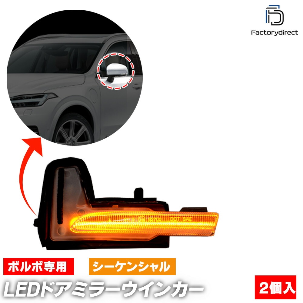 ll-vo-dwb-cr03 (シーケンシャル点灯 クリアーレンズ) Volvo ボルボ V90 Cross country クロスカントリー (2017以降 H29以降) LEDドアミラーウインカー