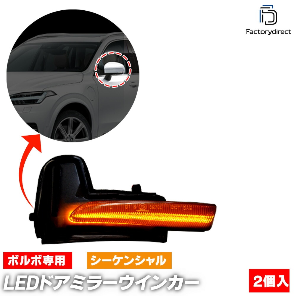 ll-vo-dwb-sm01 (シーケンシャル点灯 スモークレンズ) Volvo ボルボ XC60 II (2017.10以降 H29.10以降) LEDドアミラーウインカー 流星点灯 (ドアミラー 