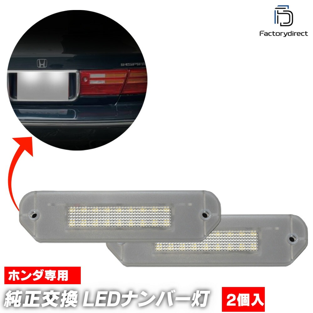 ll-ho-e03 Accord US Sedan 北米 アコードセダン (CB7系 1990-1993 H02-H05) HONDA ホンダ LEDナンバー灯 ライセンスランプ 自社企画商品 (車 
