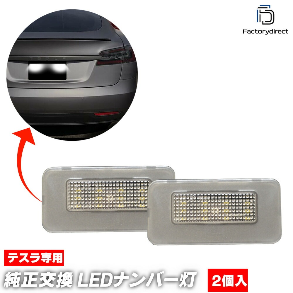 ll-ts-a01 Tesla Model S ƥ ǥS ( 2017ʹ H29ʹ ϥԲ) LEDʥС 饤󥹥 Ҵ辦 ( ʥСץ졼ȥ 饤 ʥС饤 LED    ɥ쥹å ѡ)