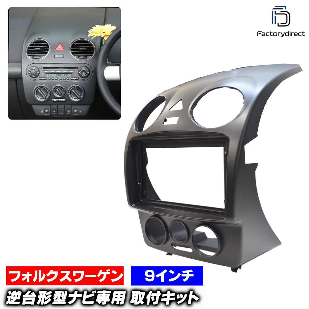 ca-vw22-1087a 海外製9インチ向け NewBeetle ニュービートル (Typ 9C