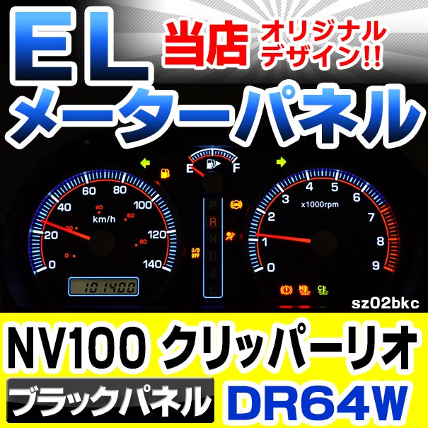 el-sz02bkc ブラックパネル 日産 NV100 CLIPPER RIO クリッパーリオ
