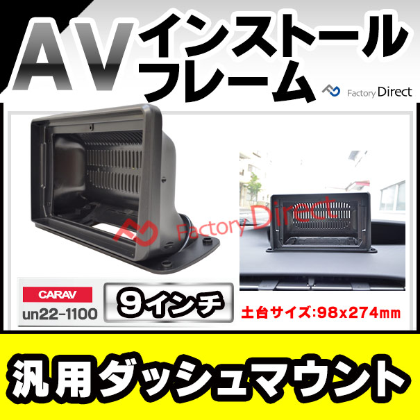 ca-un22-1100a 海外製9インチ向け 汎用 ダッシュボードマウントキット