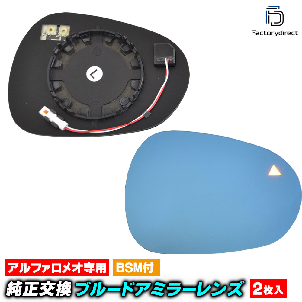 lm-al06xxbsma (BSM内蔵) Giulia ジュリア (Typ 952 2016以降 H28以降) 親水 & ワイドミラー ブルードアミラーレンズ ( アルファロメオ ジュリア 952 
