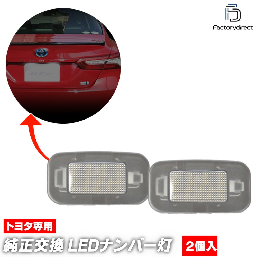 ll-to-t02 Crown クラウン (210系後期 H27.09-H30.04 2015.09-2018.04 ※前期は別商品設定) TOYOTA トヨタ LEDナンバー灯 ライセンスランプ (